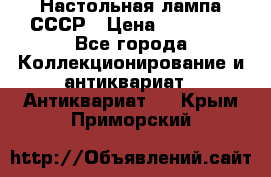 Настольная лампа СССР › Цена ­ 10 000 - Все города Коллекционирование и антиквариат » Антиквариат   . Крым,Приморский